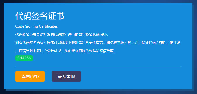 软件数字签名证书 Code Signing