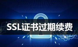 为何SSL证书会过期？